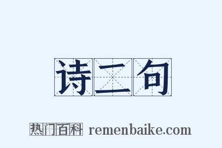 诗二句是什么意思的图片